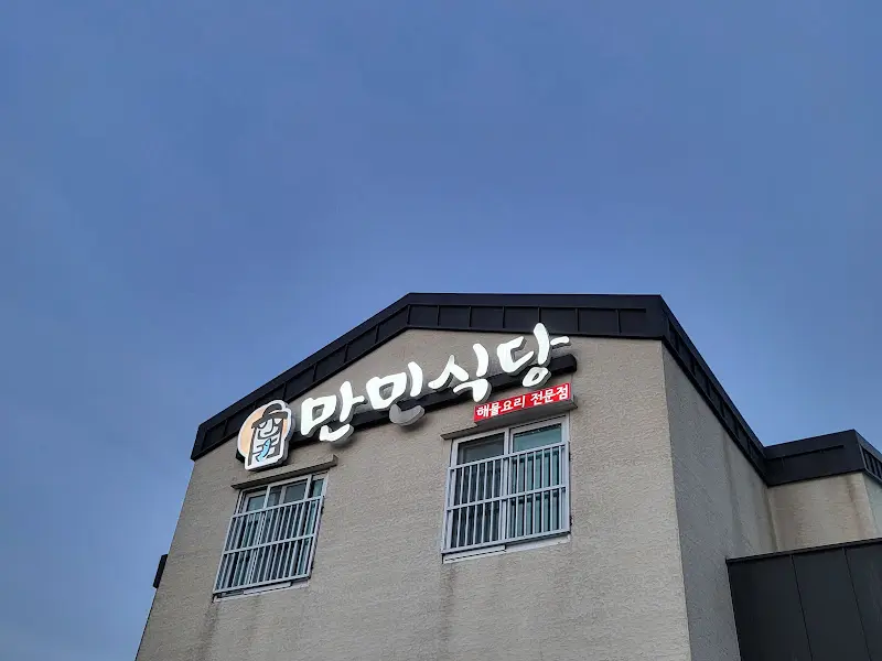 만민식당 외관