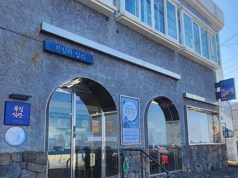 복집식당 외관