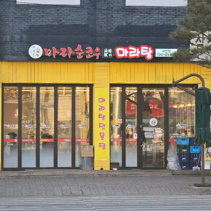 마라순코우 외관