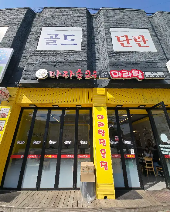 마라순코우 간판