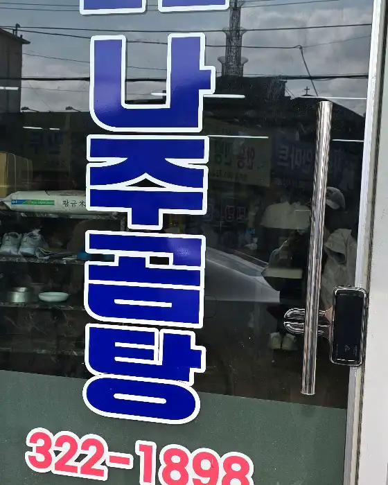 함평 큰집나주곰탕 건물 외관
