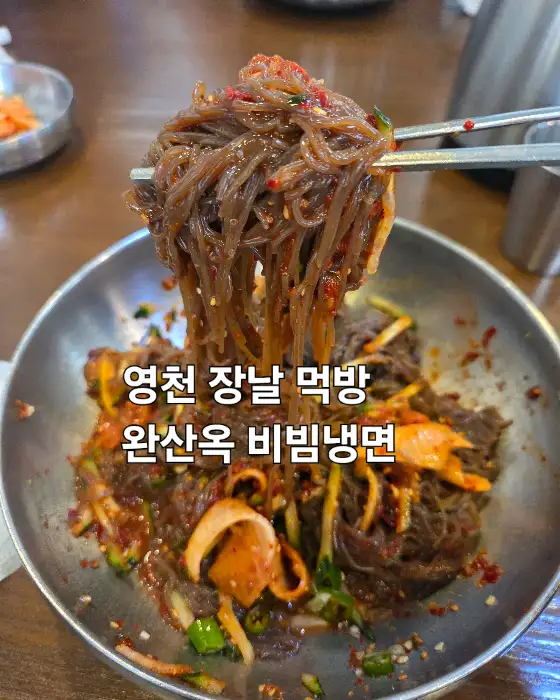 비빔냉면