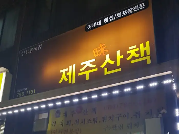 제주산책 외부 간판 2
