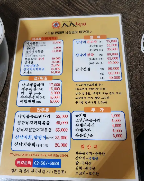 과천 팔팔낙지 메뉴판