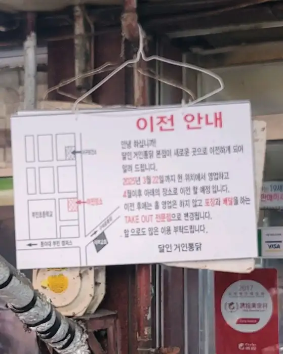 거인통닭 이전 안내문