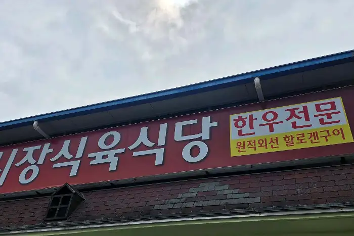 간판의 '한우 전문' 문구