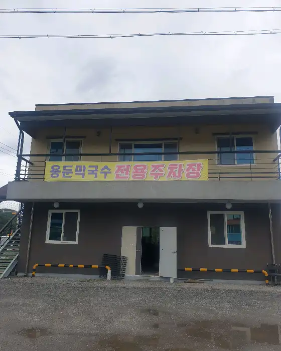 용둔막국수 외부 전경