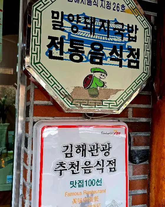 밀양돼지국밥 간판 및 외관 모습