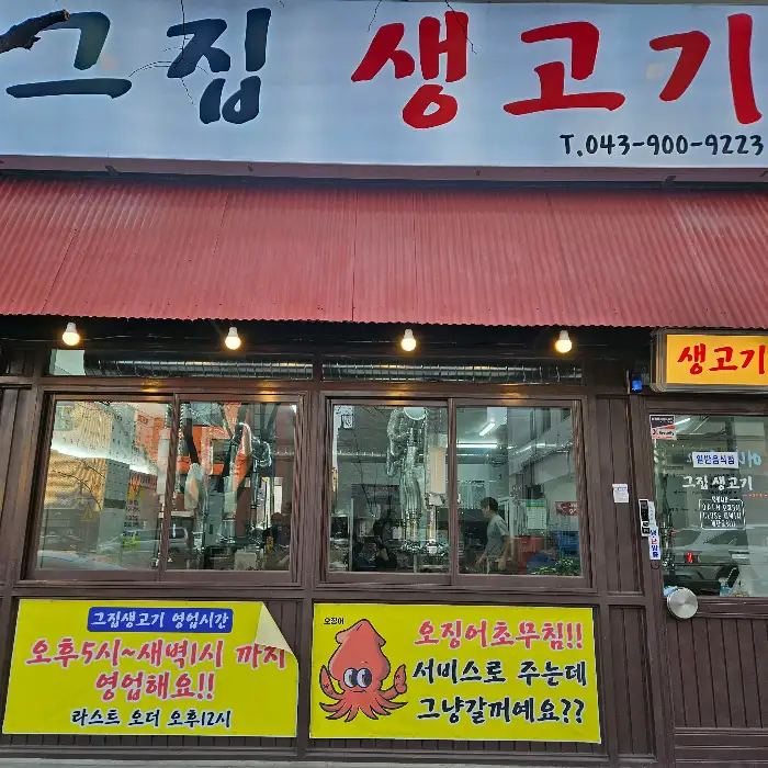 그집생고기 외관