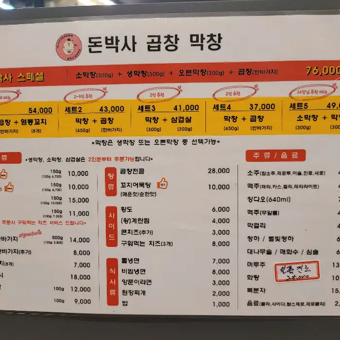 돈박사곱창막창 메뉴판