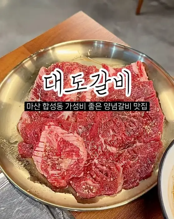 대도갈비의 신선한 양념 갈비살이 접시에 담겨 있다.