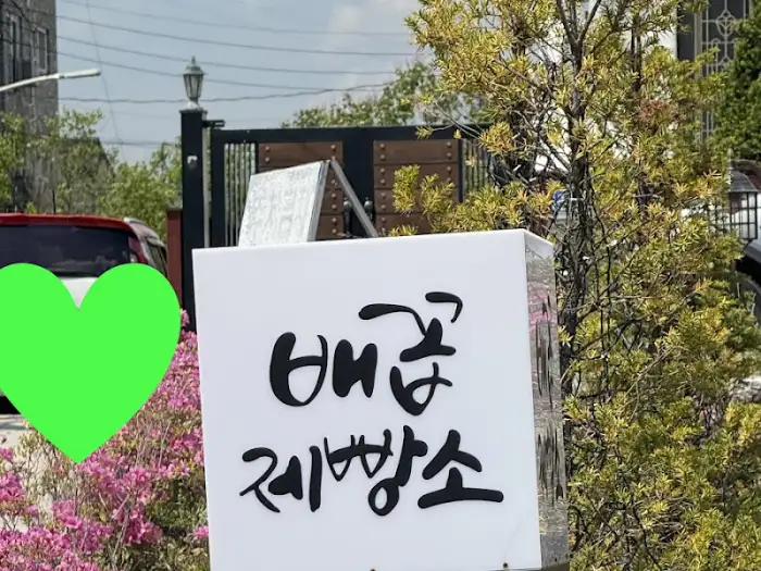 가게 간판 '배곧 제빵소'