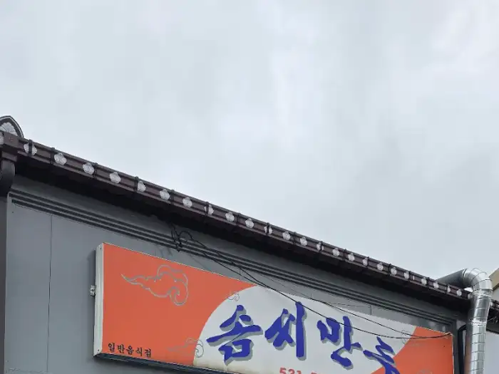 솜씨만두 간판