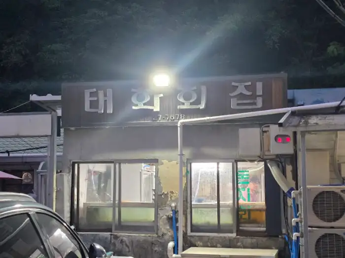 태화물회 간판