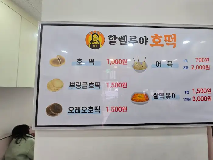 할렐루야호떡 메뉴판