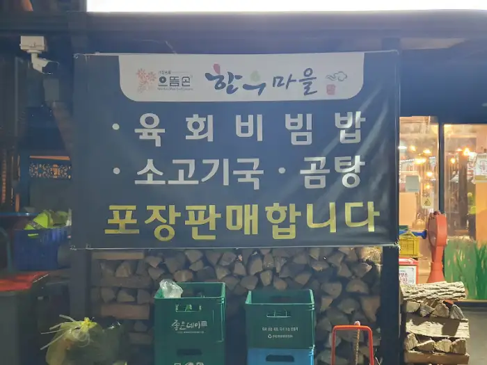 으뜸손한우마을 메뉴판