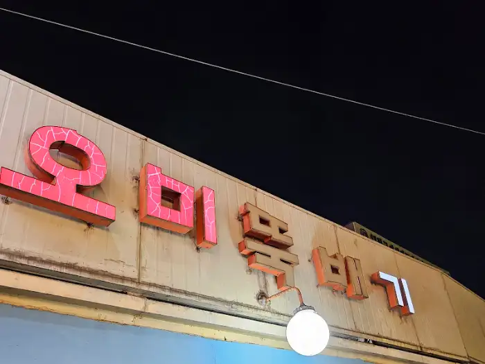 오미불백 간판