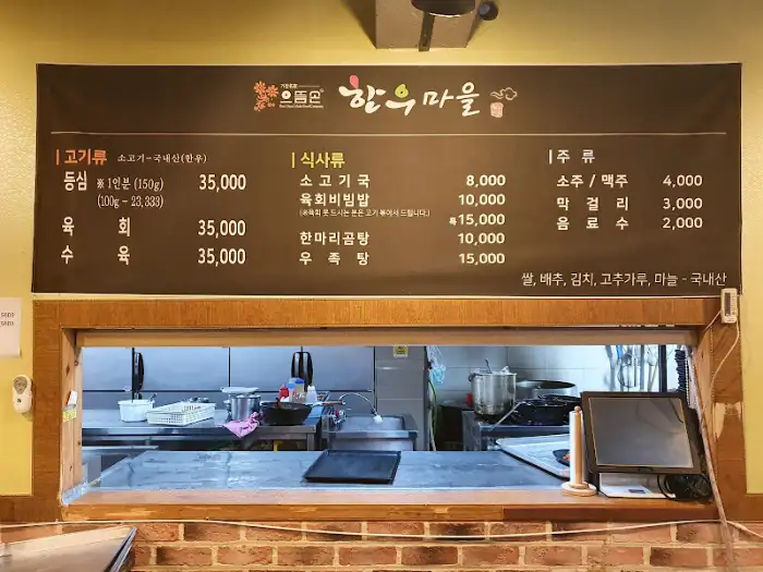 으뜸손한우마을 메뉴판