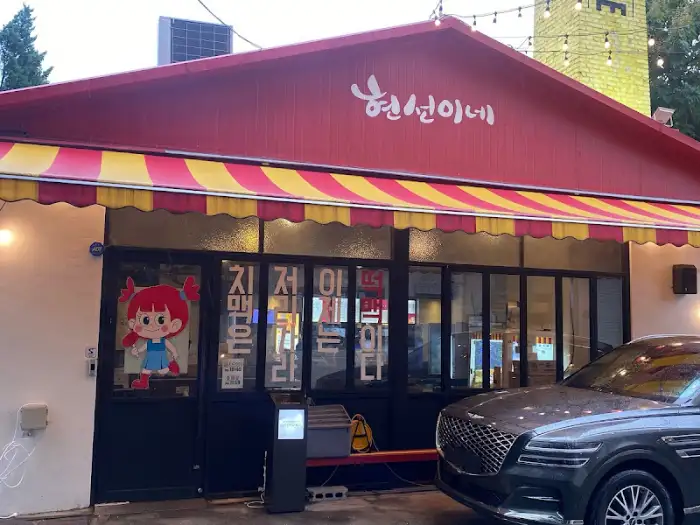 현선이네 매장 전경