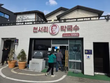 35년 전통 여주 본점, 겨울에도 시원하게 ‘천서리 막국수’