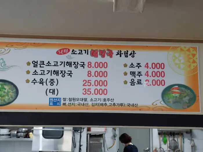 철원 소고기 해장국 메뉴판