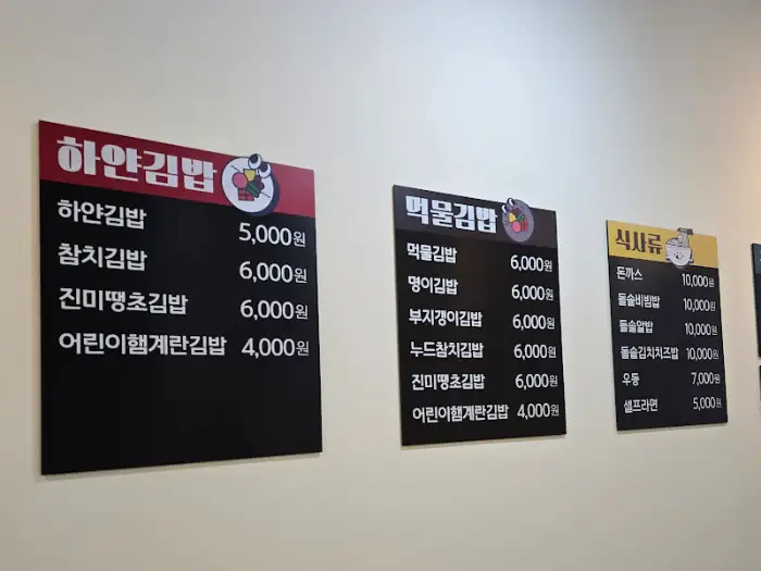 다양한 종류의 김밥 메뉴판