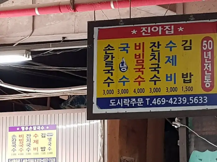 진아집 메뉴판