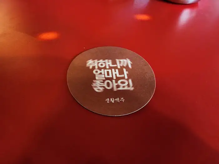 생활맥주 슬로건 코스터
