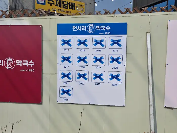 천서리 막국수 수상 내역 현수막