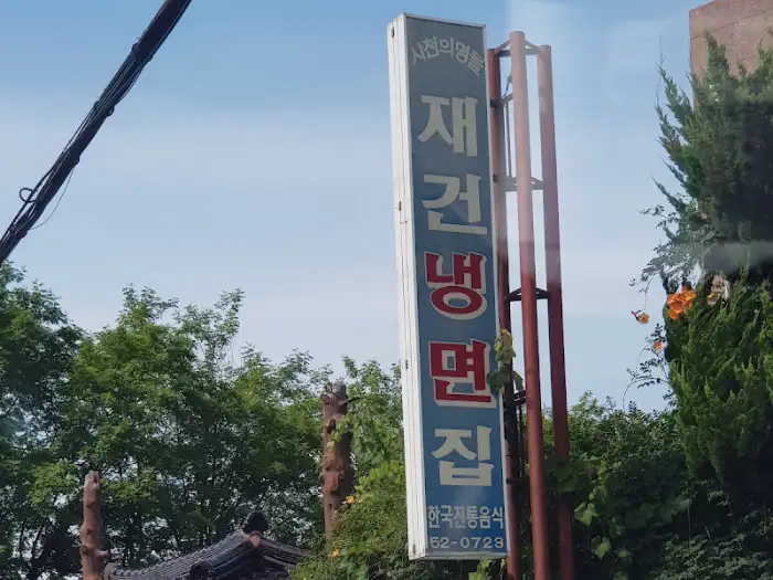 재건냉면 세로형 간판