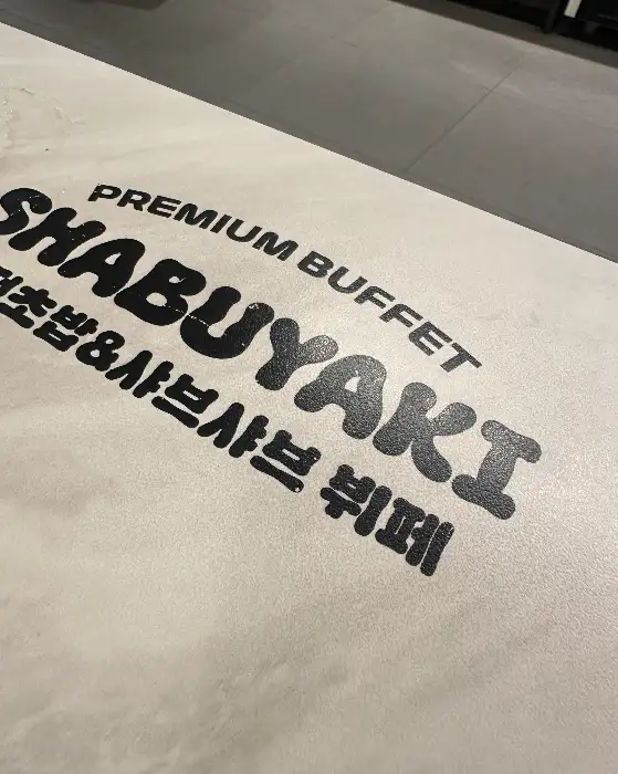 샤브야끼 로고