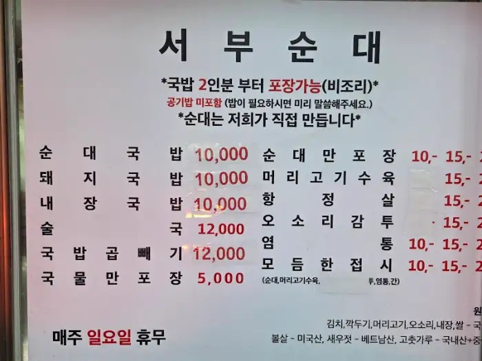 메뉴판에 적힌 다양한 순대 및 수육 메뉴 가격 정보