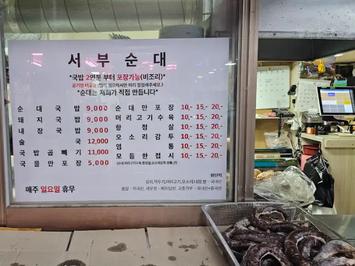서부순대 메뉴와 영업시간 정보가 담긴 안내문