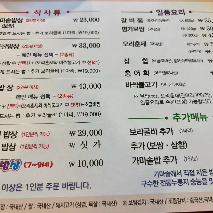 가마솥밥상 메뉴판