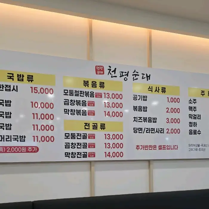 천평순대의 메뉴판. 다양한 순대국밥, 볶음, 전골 메뉴와 가격 정보가 나와 있습니다.