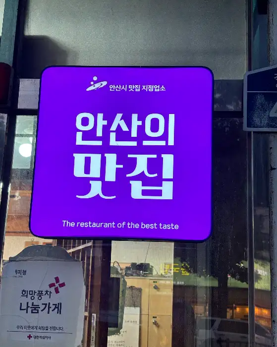 안산의 맛집 간판