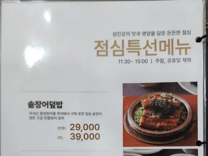 메뉴판 - 점심 특선 메뉴 솥밥 장어덮밥