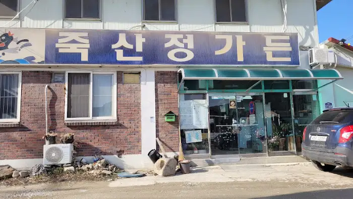 죽 산 정 가든 외관
