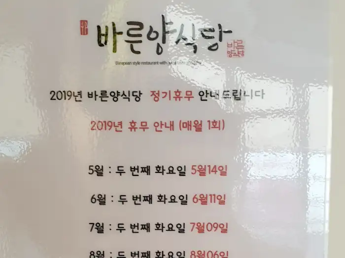 바른양식당 메뉴판 일부