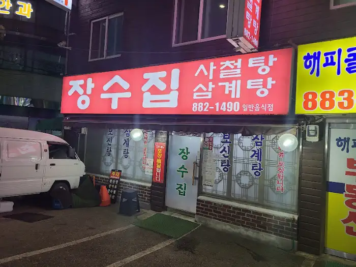 장수집 외관 (야간)