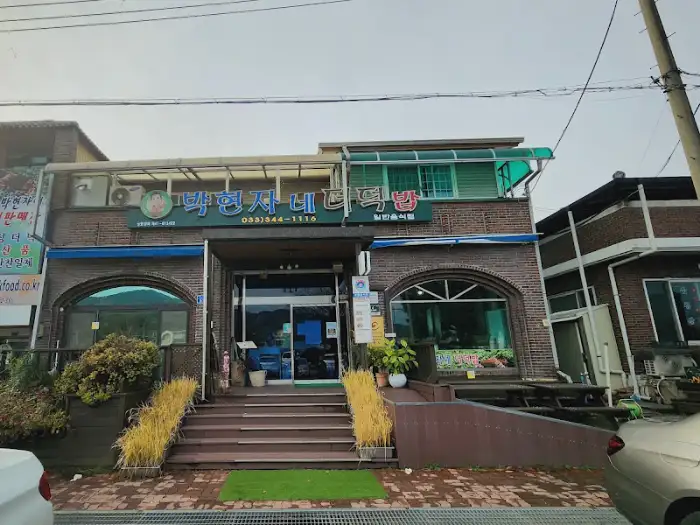 박현자네 더덕밥 건물 외관 사진