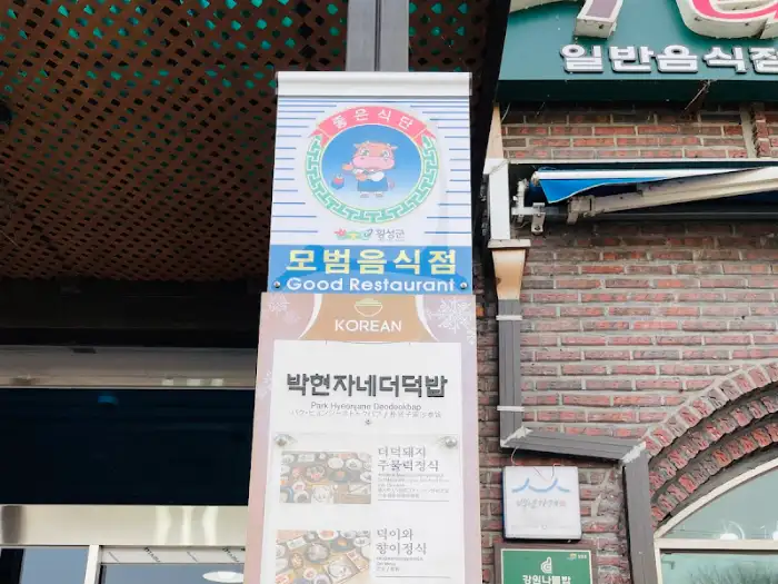 박현자네 더덕밥 식당 입구 간판 사진