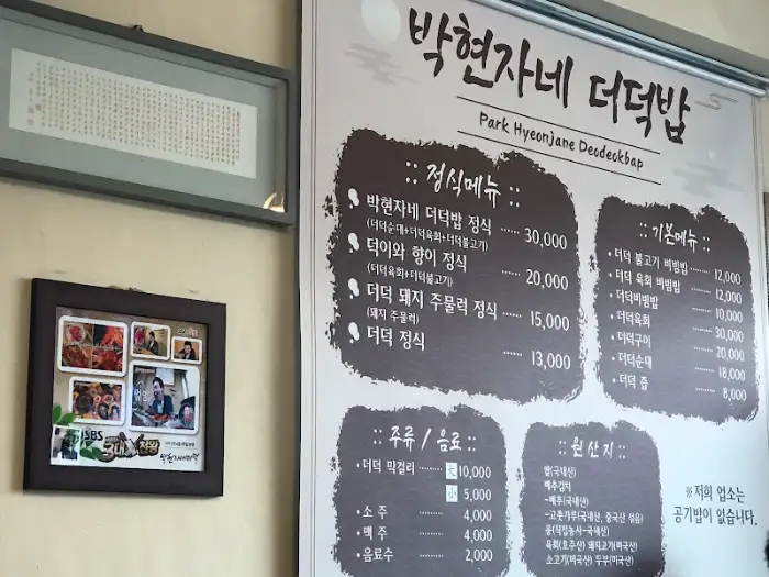 박현자네 더덕밥 메뉴판 사진