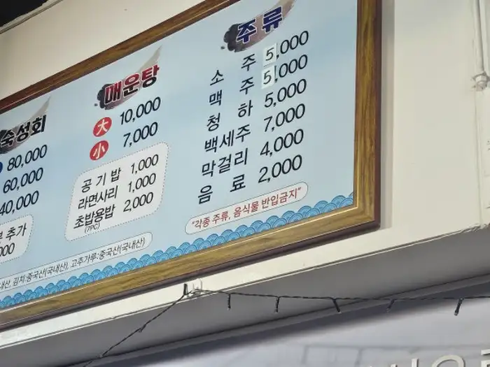 이한진숙성회집 메뉴판