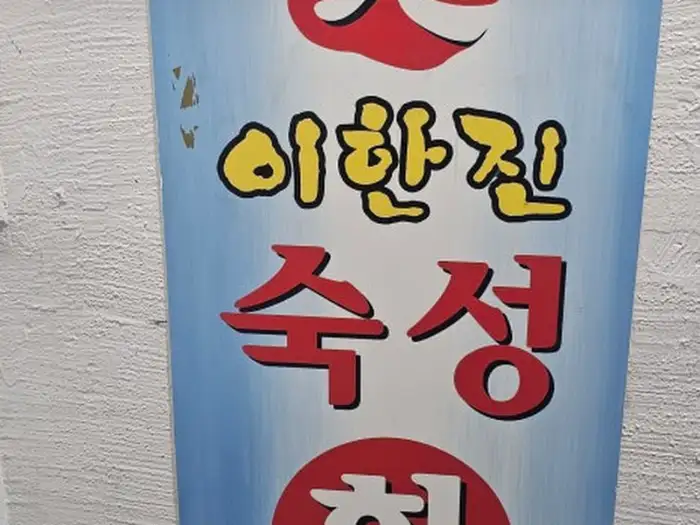 이한진숙성회집 숙성 광어회 확대 모습
