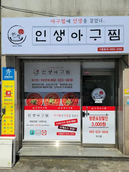 인생아구찜 볶음밥