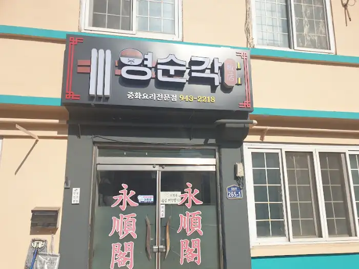 영순각 외관