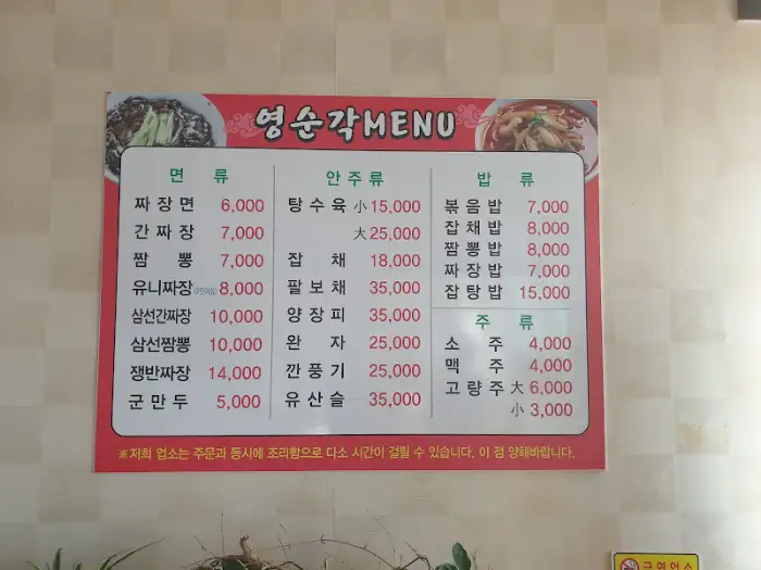 영순각 메뉴판