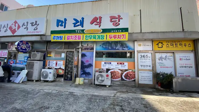미래식당 외관