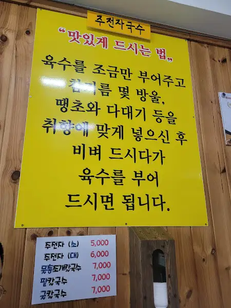 주전자국수 맛있게 드시는 법 안내문